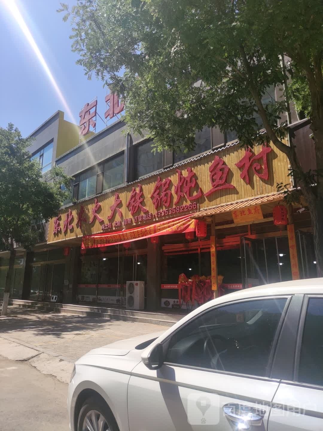 东北木火大铁锅炖鱼村