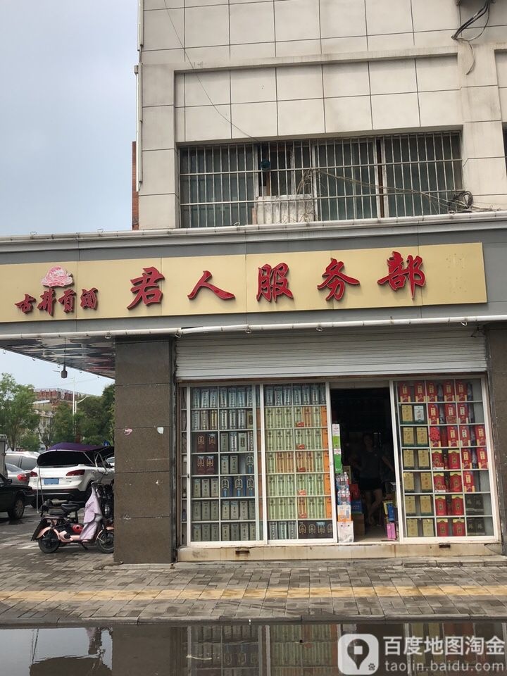 君人服务部