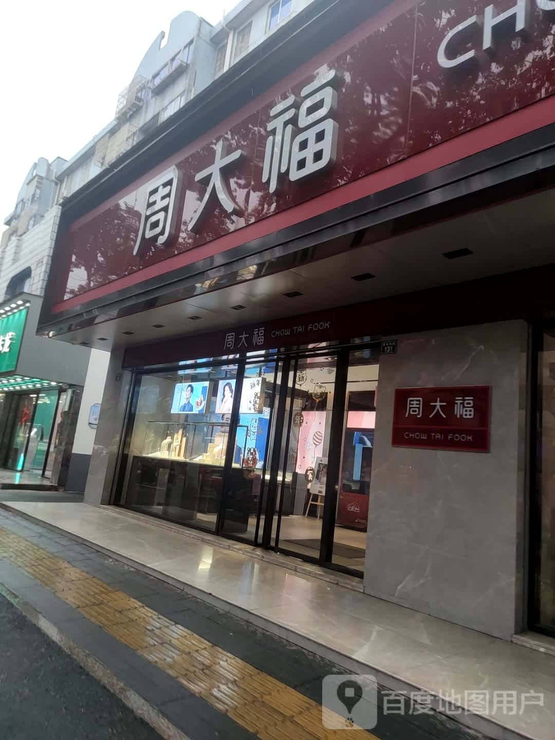 周大福(解放西路店)