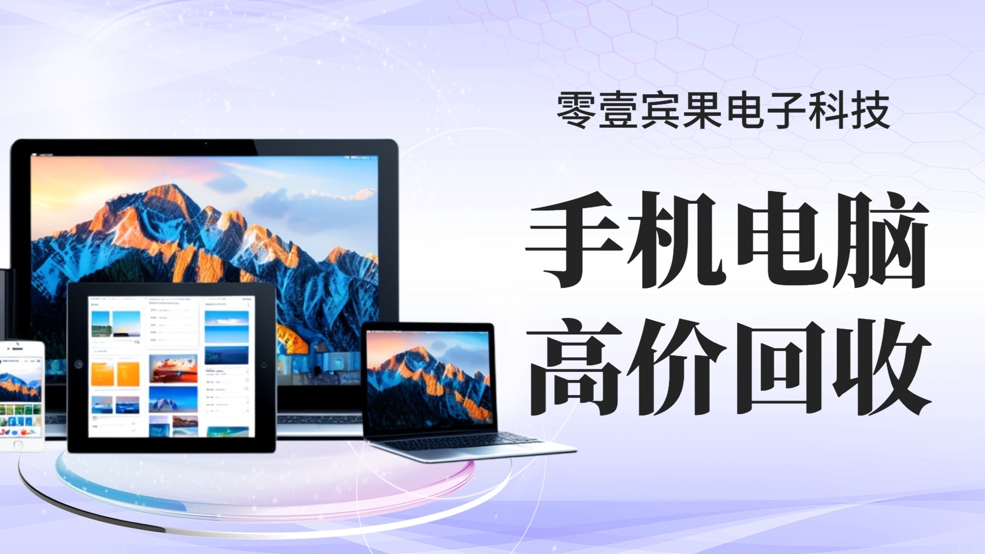 零壹宾果手机电脑回收