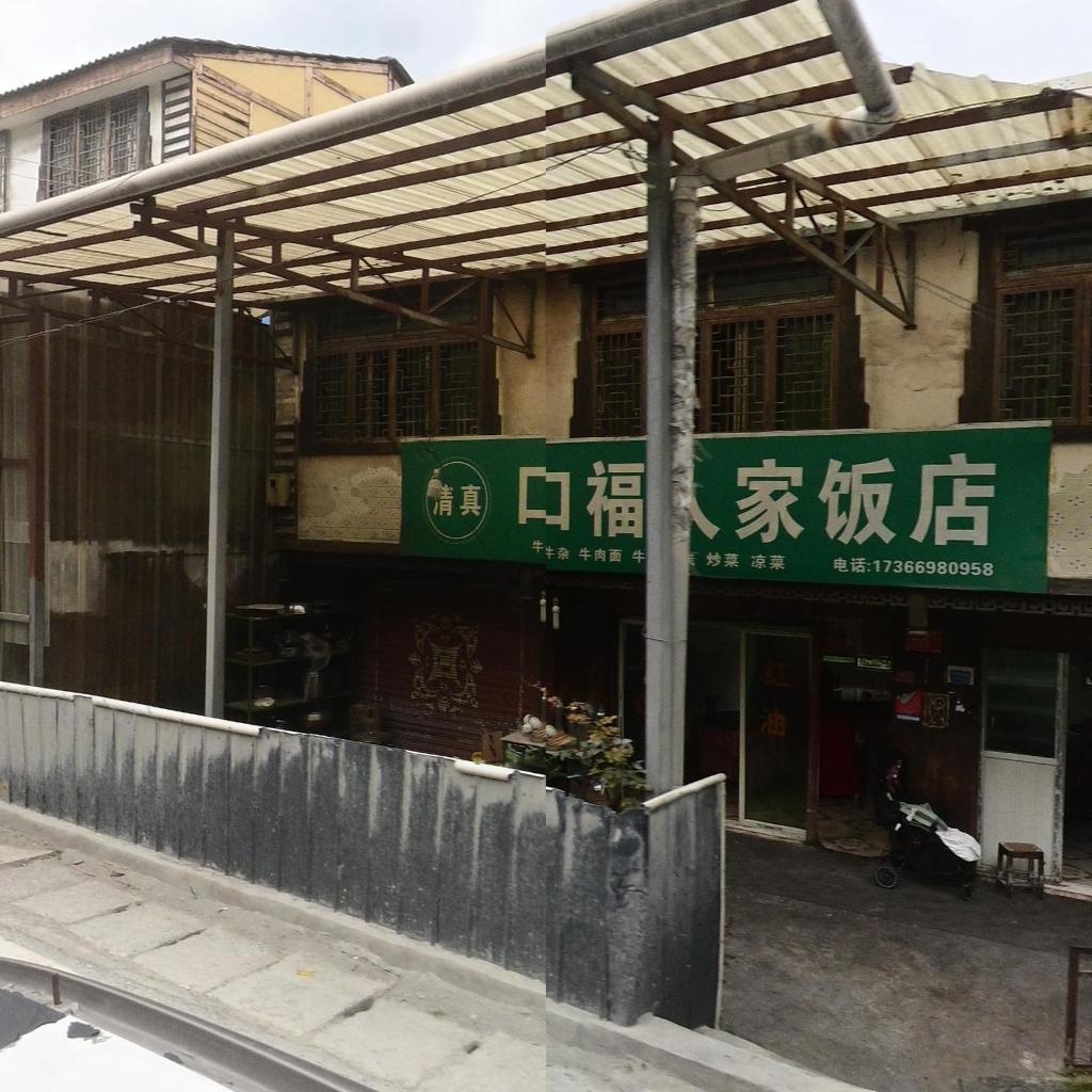 清真口福人家饭店