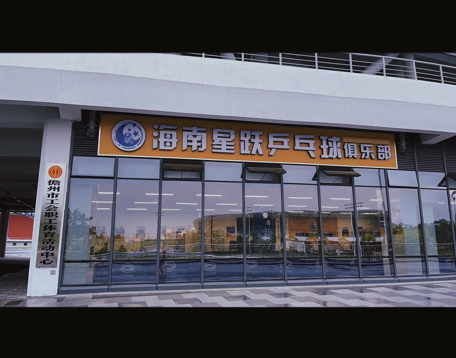 海南星跃乒乓球俱乐部