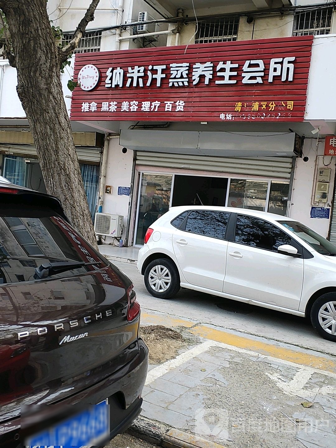 纳米汗蒸养生会所(槐树路店)