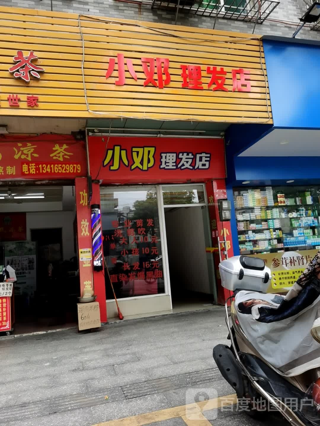 小邓理发店店