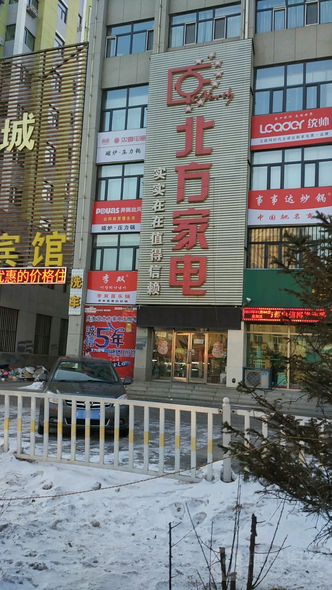 北方家电(五金交电大楼店)