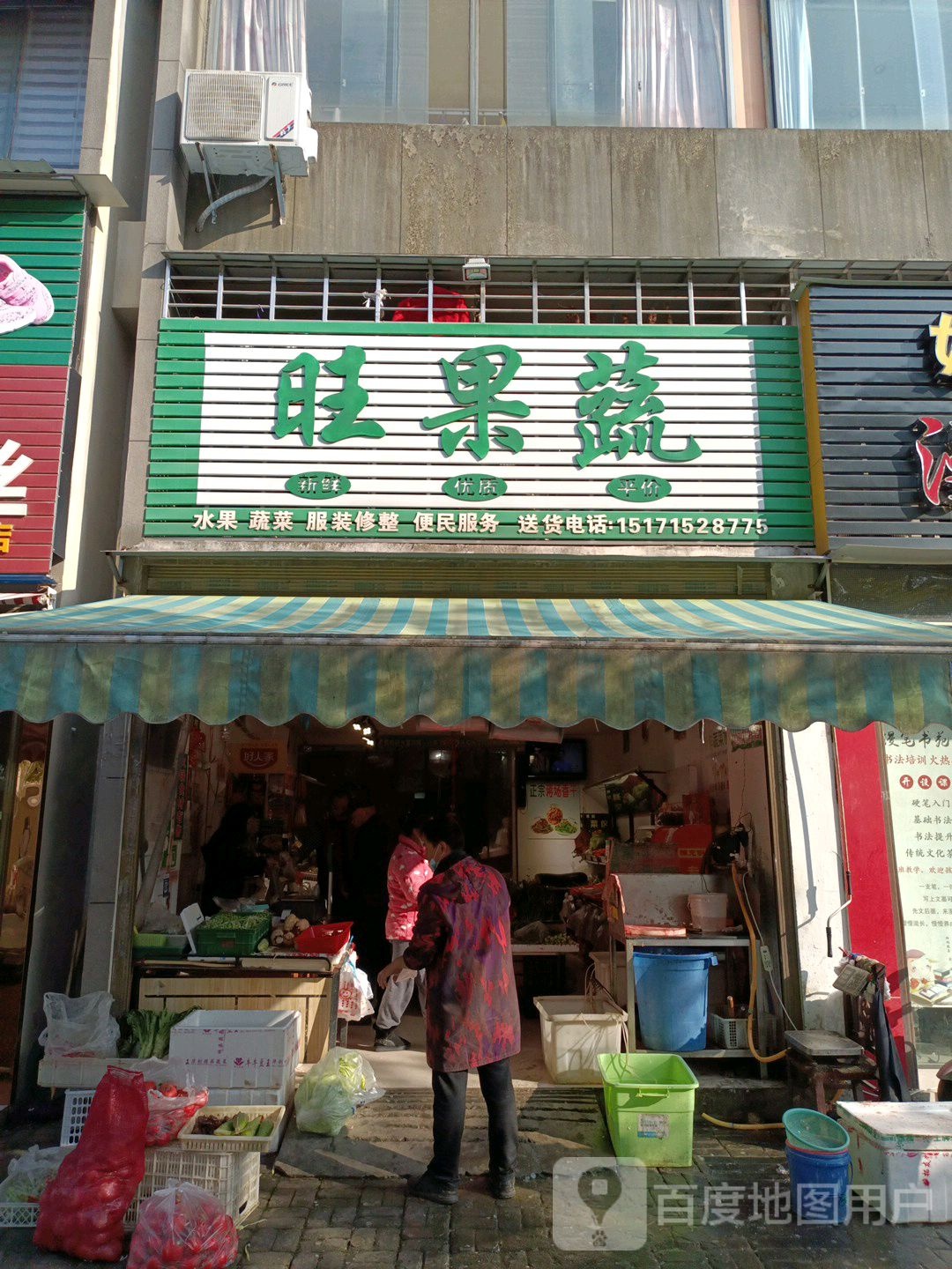 旺果蔬