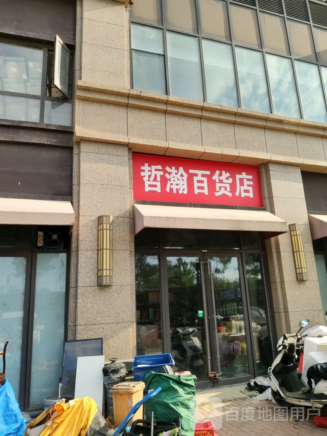 哲瀚百货店