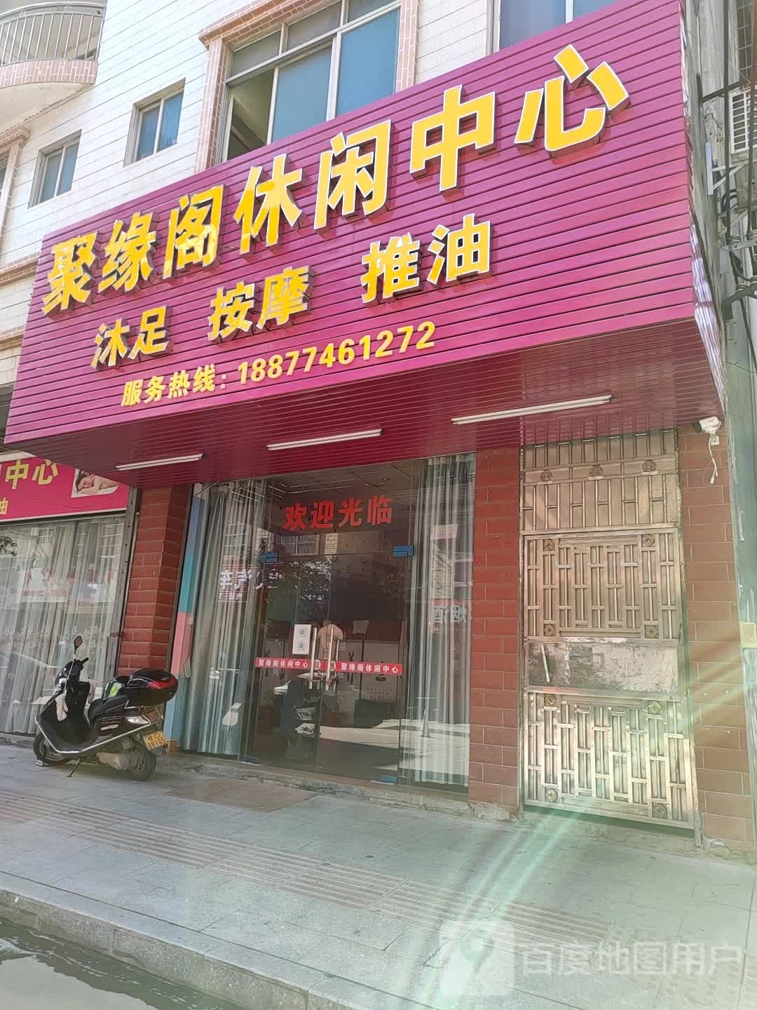 聚缘阁休闲中信