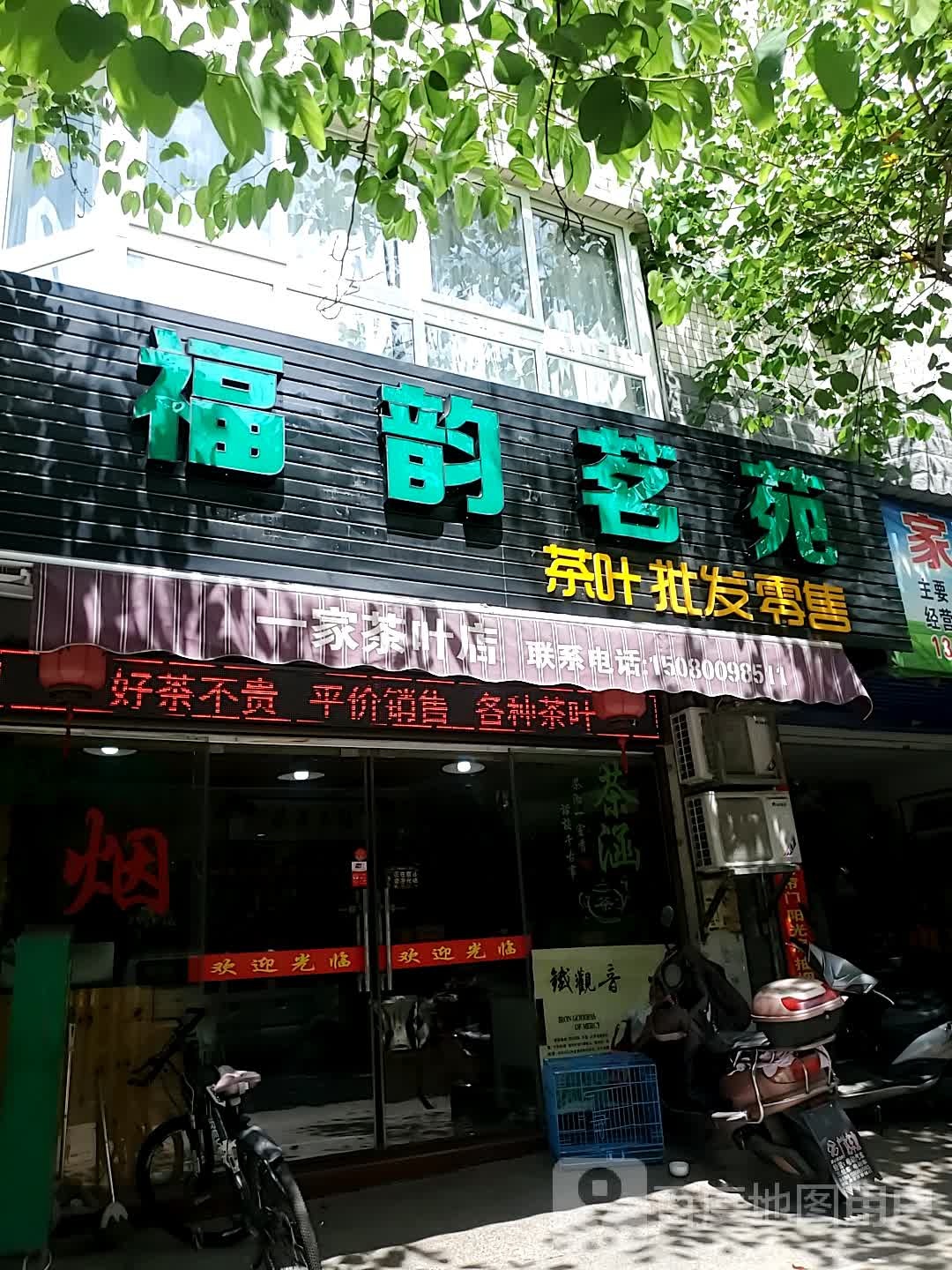 福韵茗苑