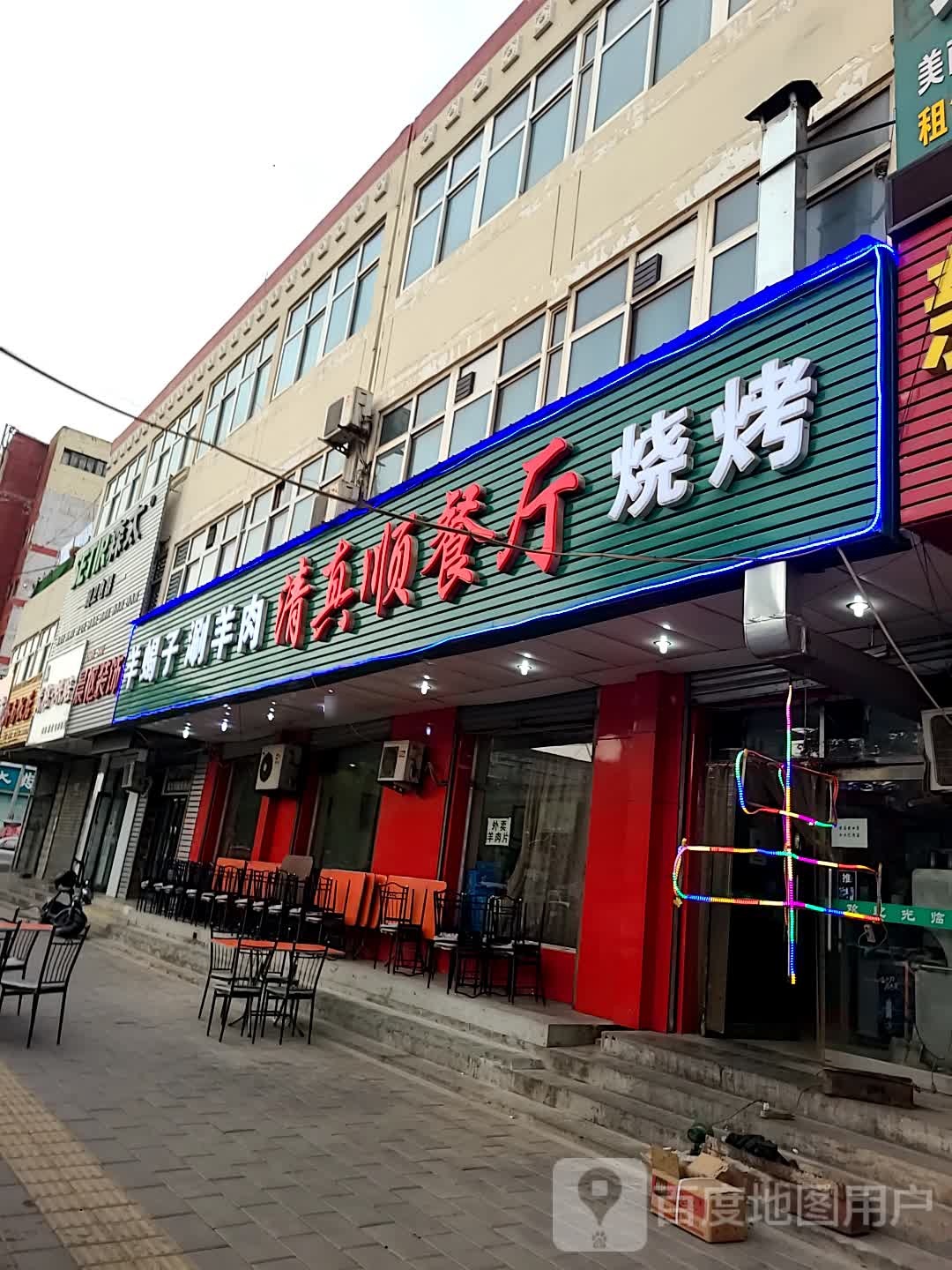 清真香顺餐厅
