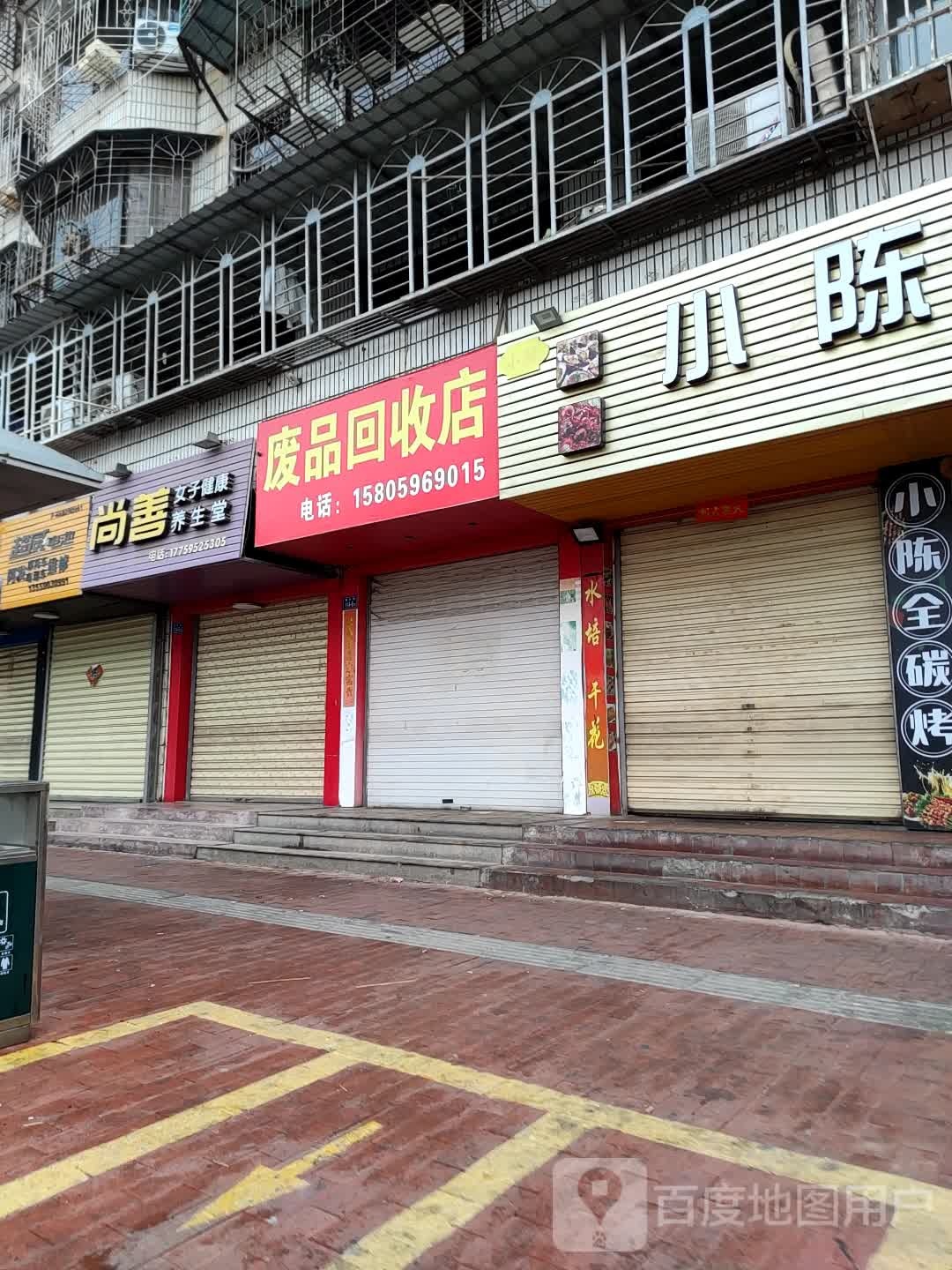 废品回收店