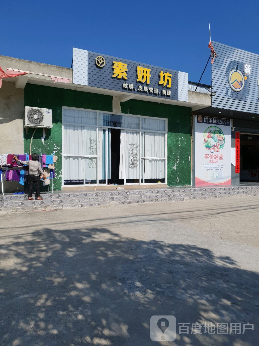 素妍坊