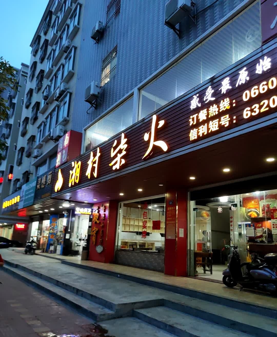 湘村柴火(林埠店)