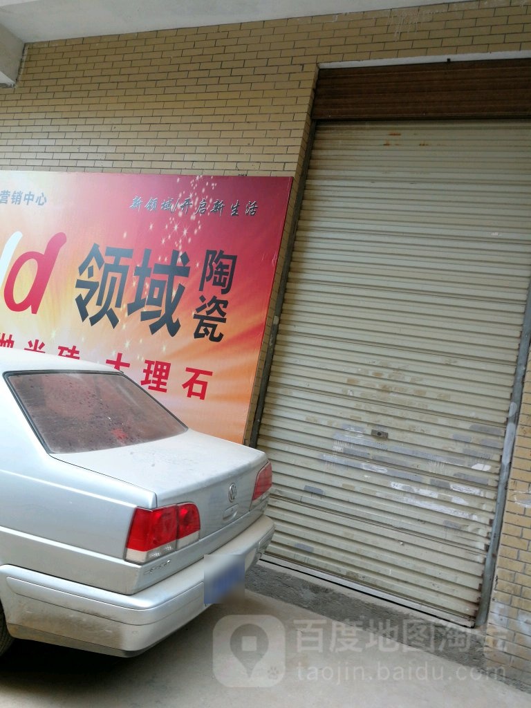 领域陶瓷(枋湖店)
