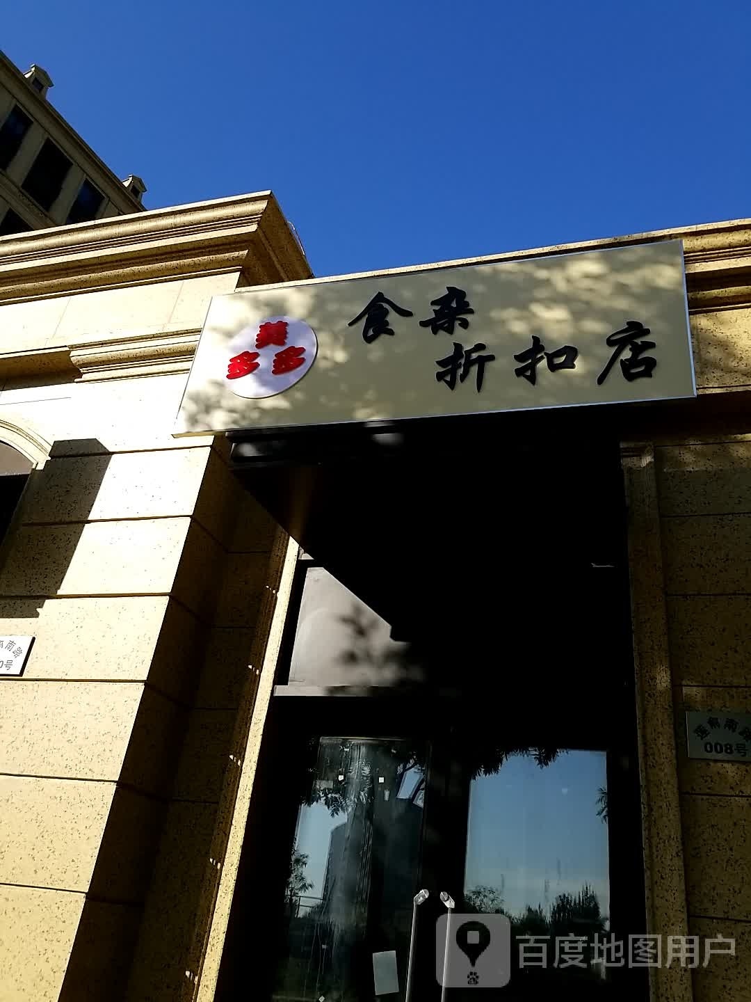 美多多食杂折扣店