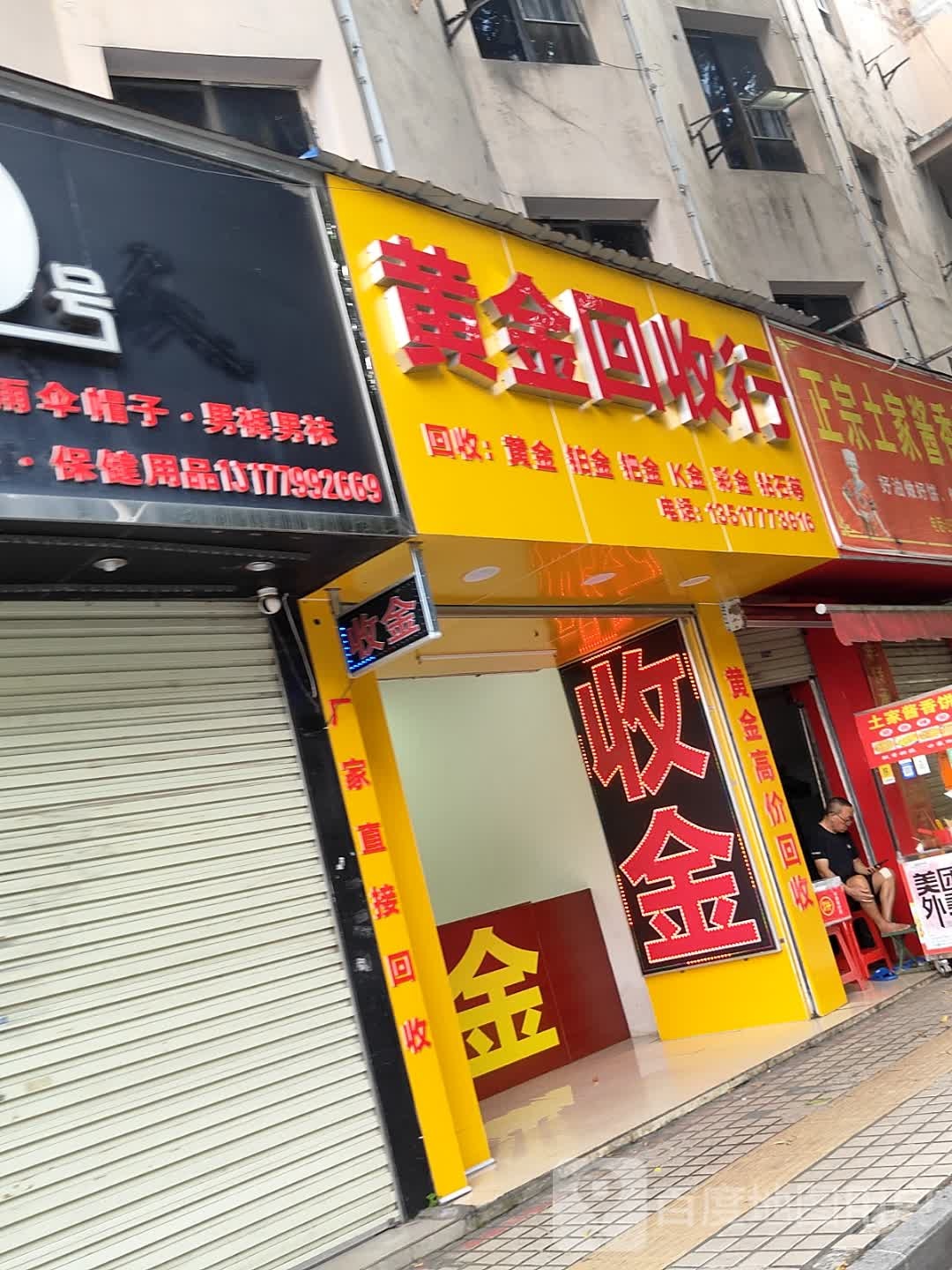 黄金回收行