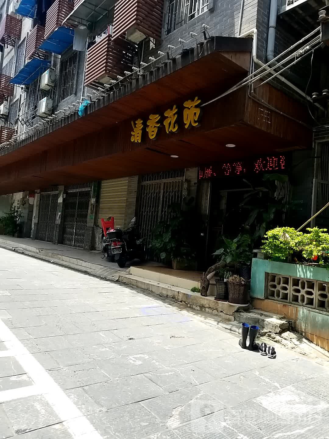清香花苑
