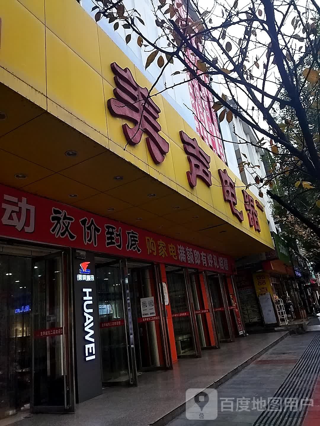 没声电器(城东店)