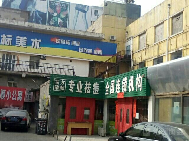 苗方清颜专业祛痘(北大街店)