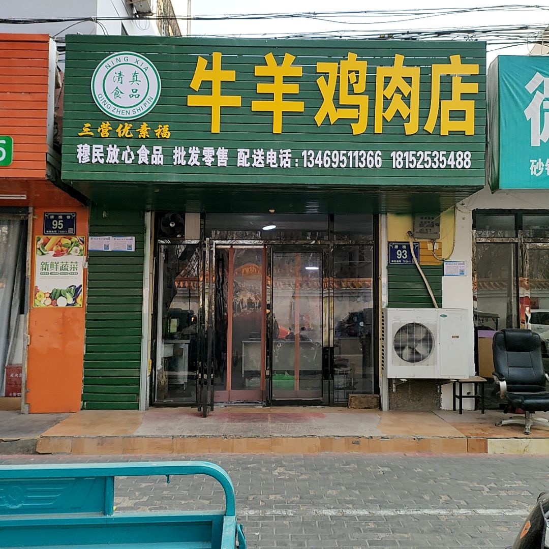 清真三营优素福牛羊鸡肉店