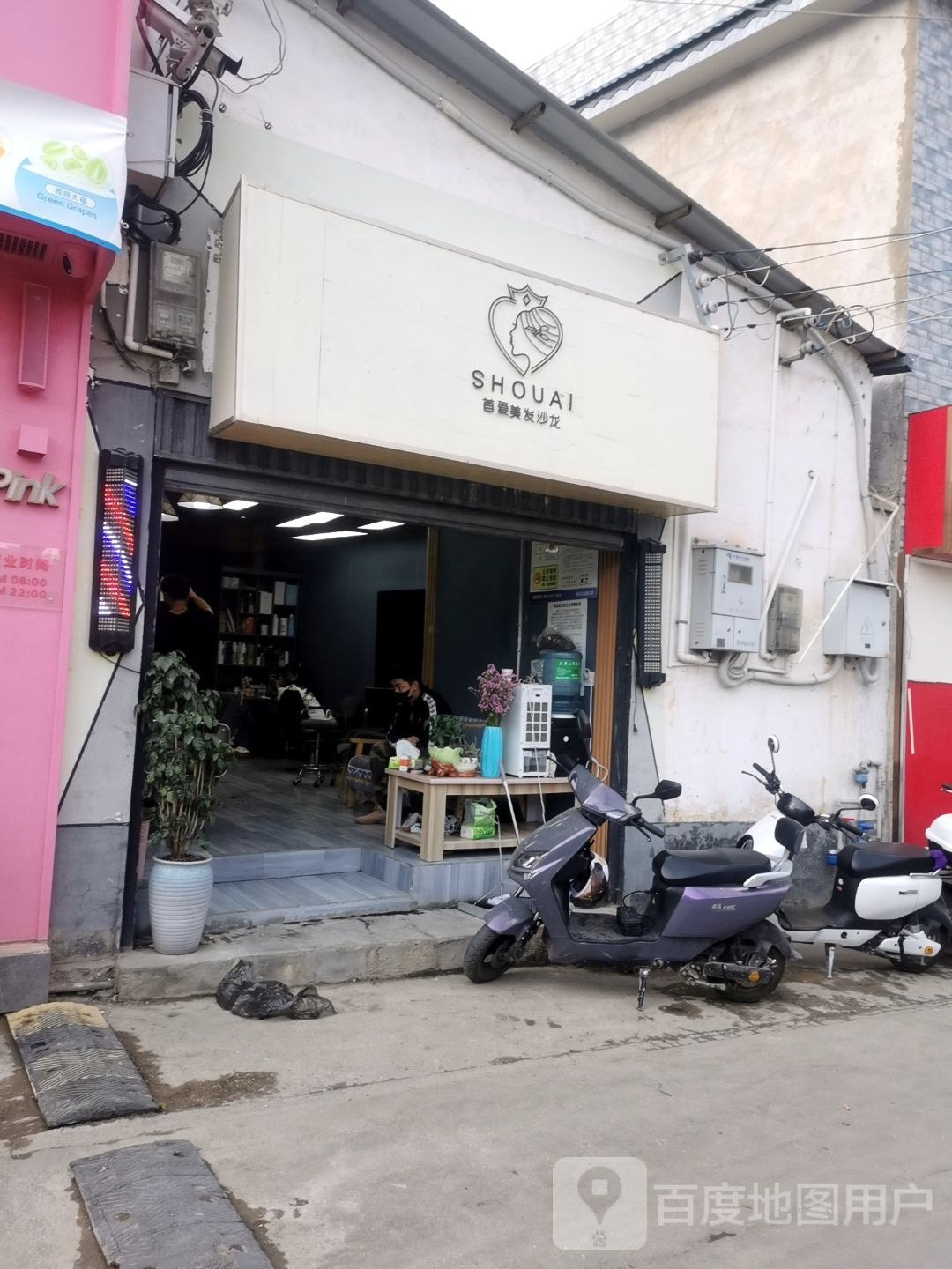 首爱美发店沙