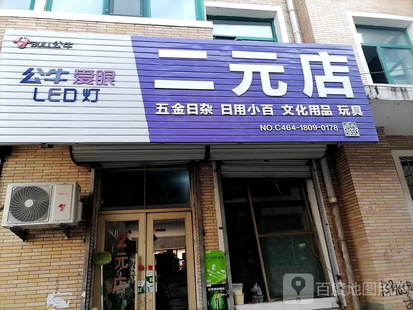 二元铺(东安街店)