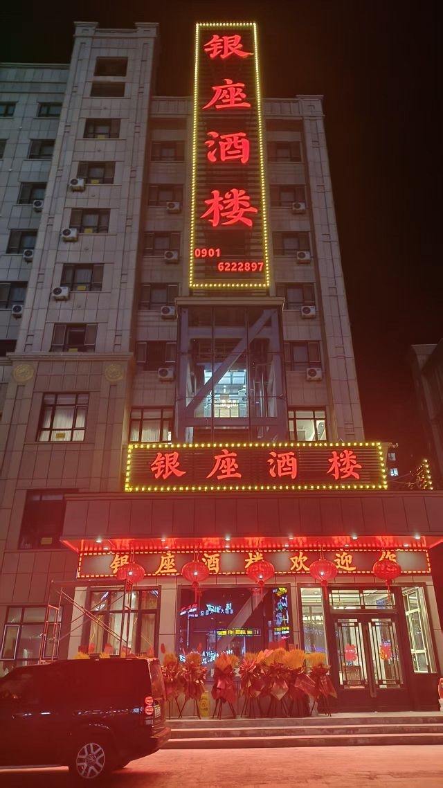 银座酒楼