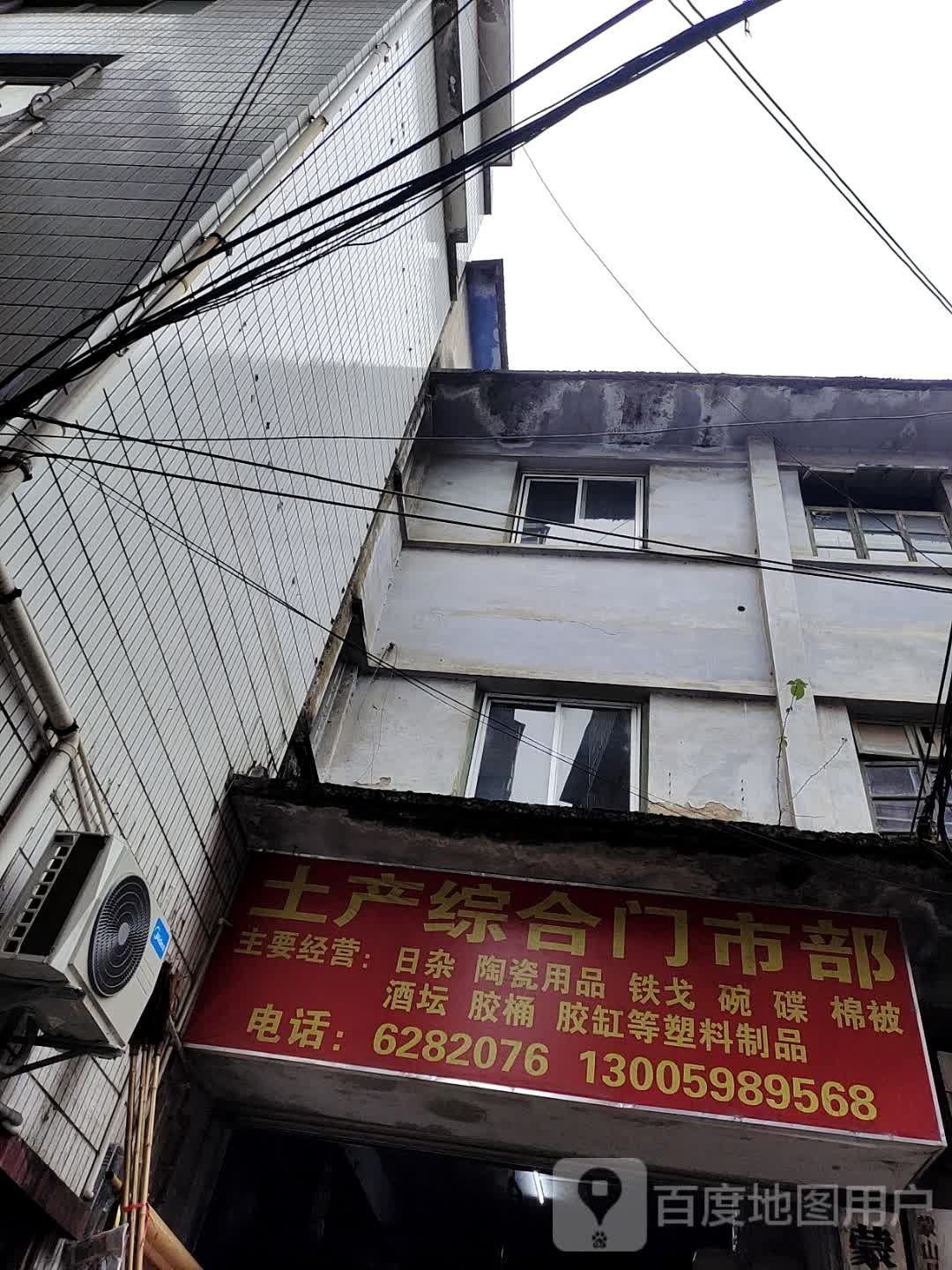 土产综合建门市部