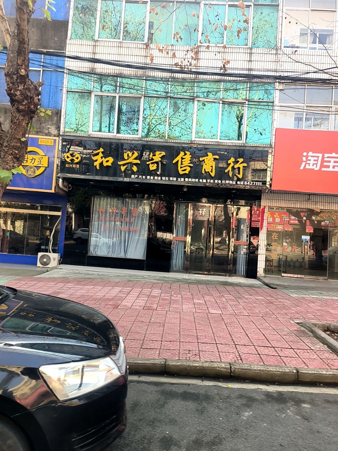 和兴寄售商行