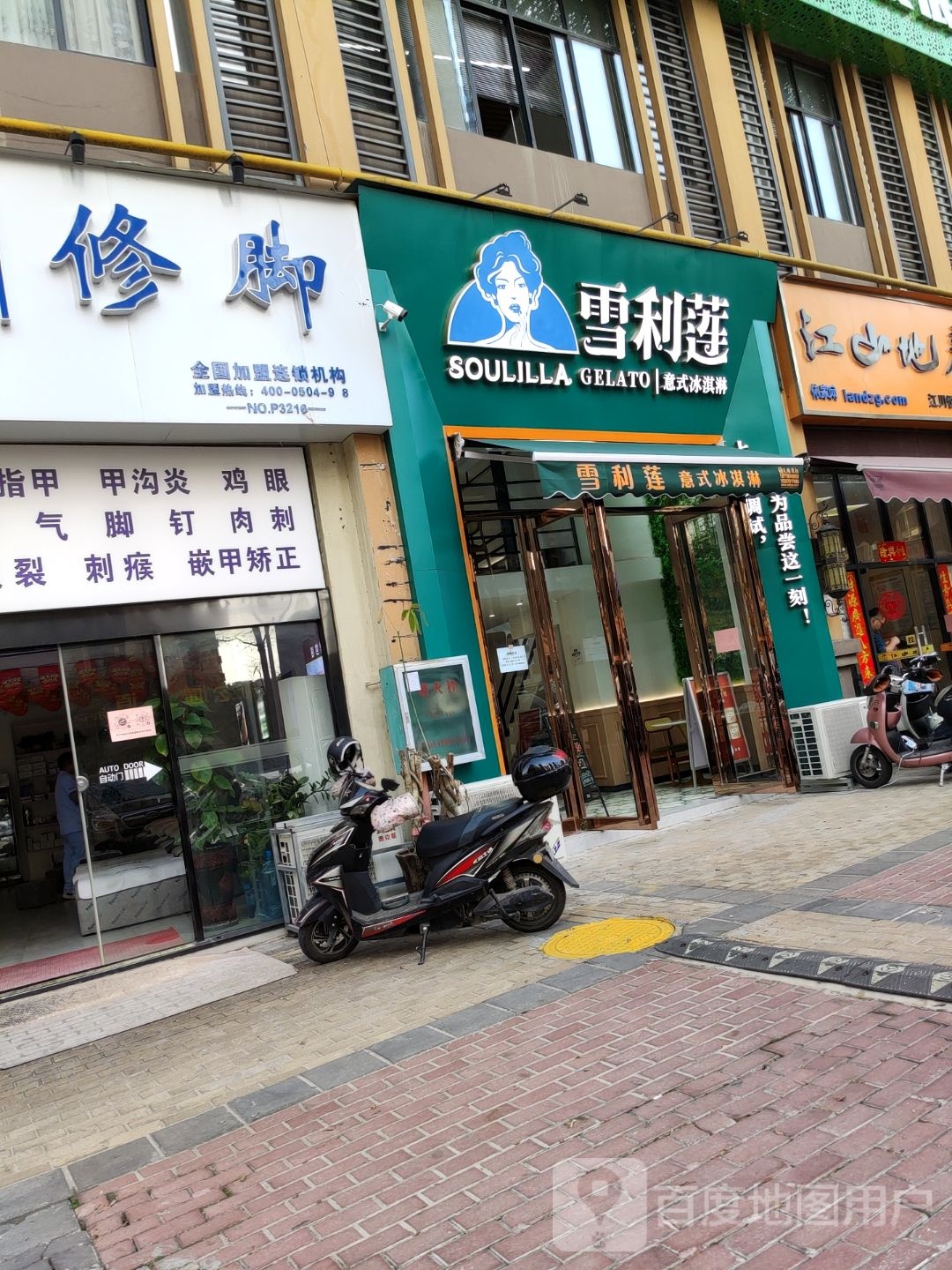 雪利莲意式冰淇淋(江川悦城店)