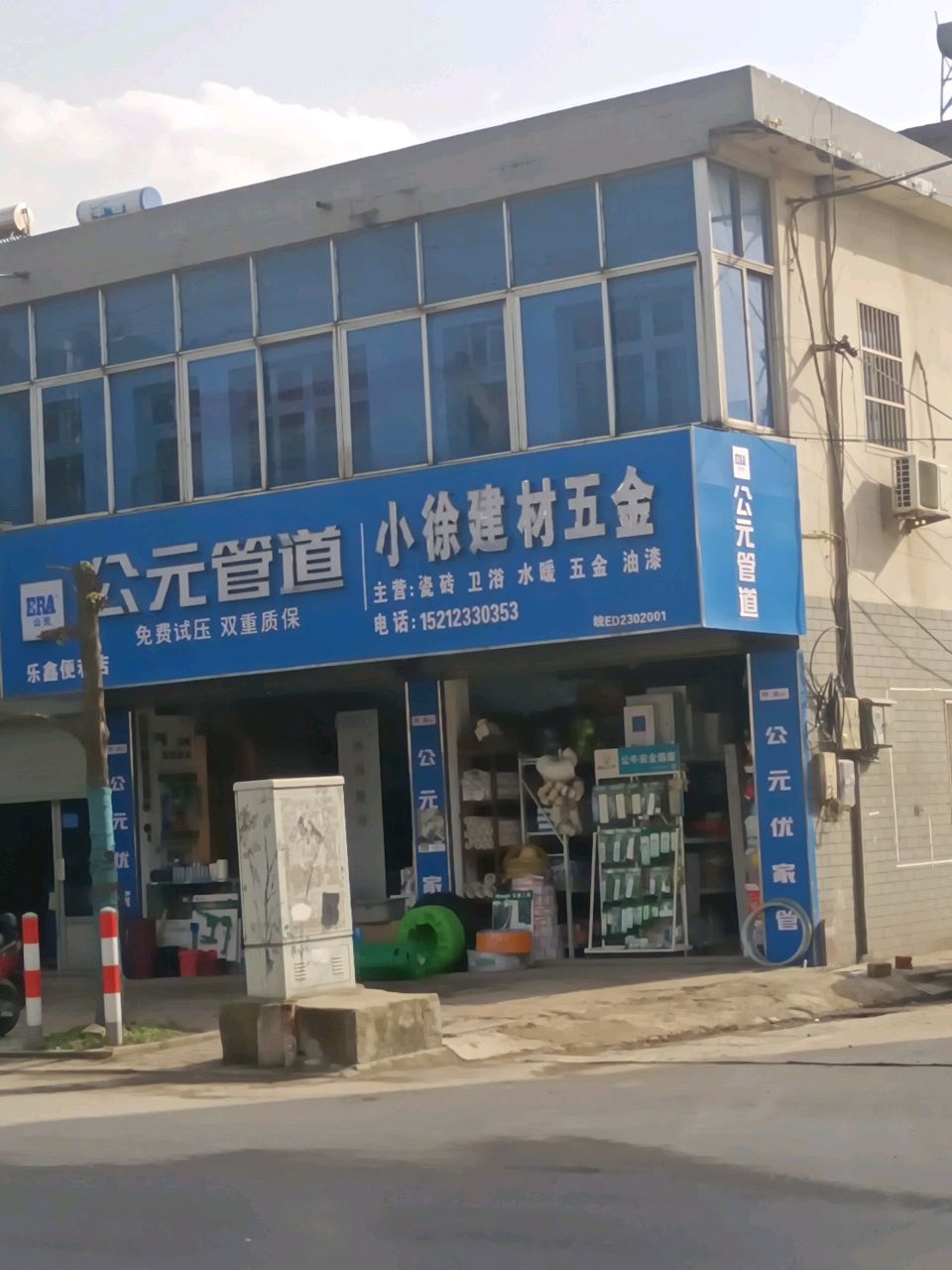 小徐建材五金