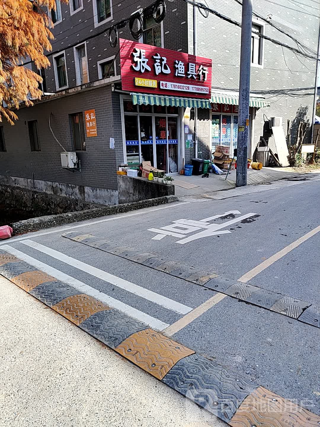 张记渔具行