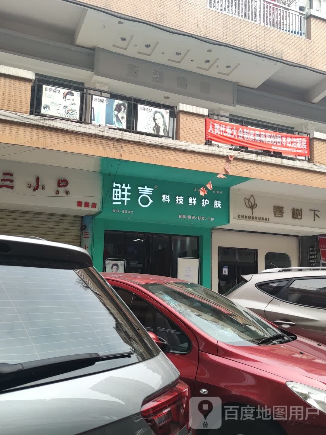 鲜言科级鲜护肤(潼鑫商业广场店)