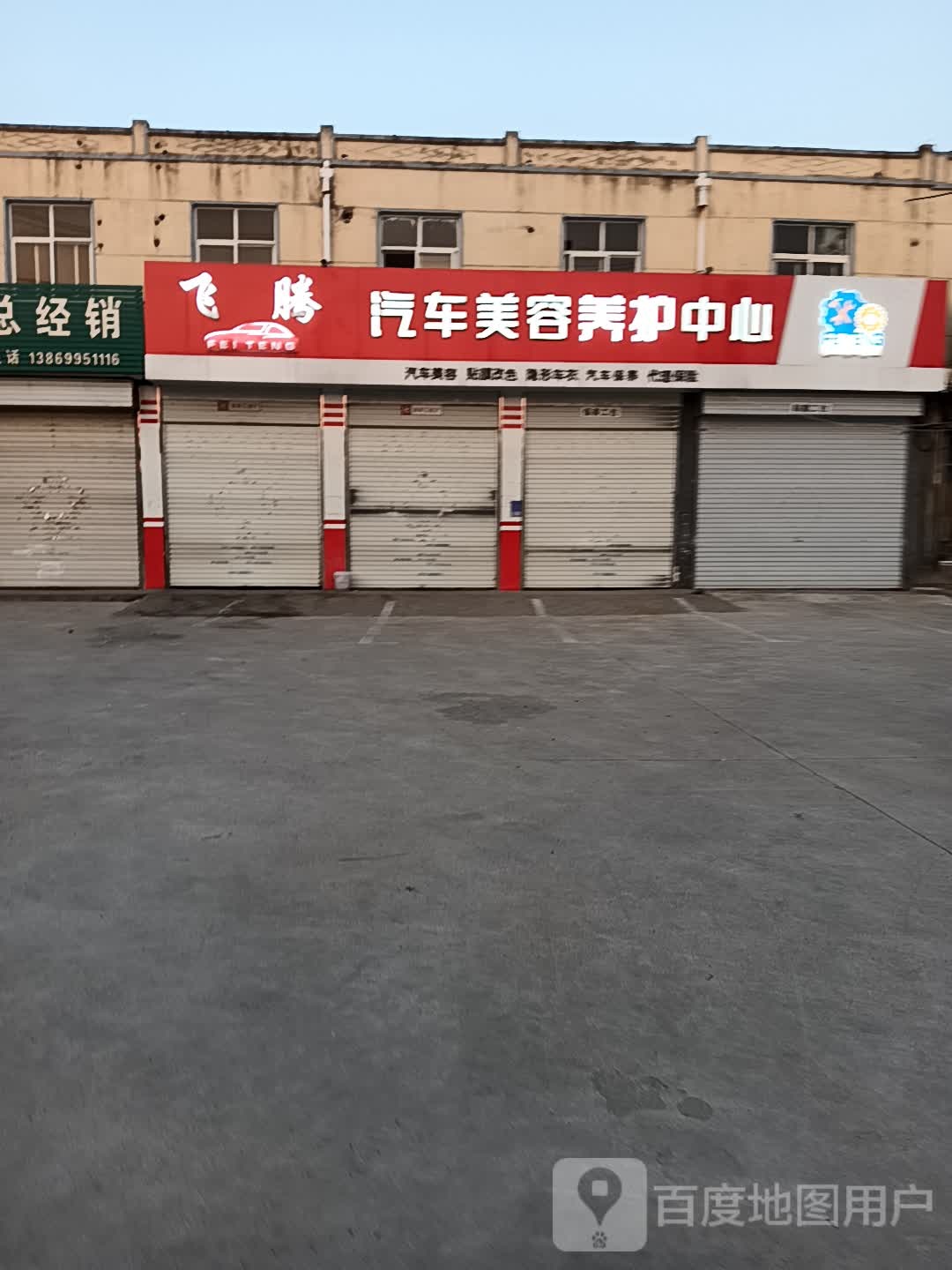 车管家汽车美容连锁中心(车饰界店)