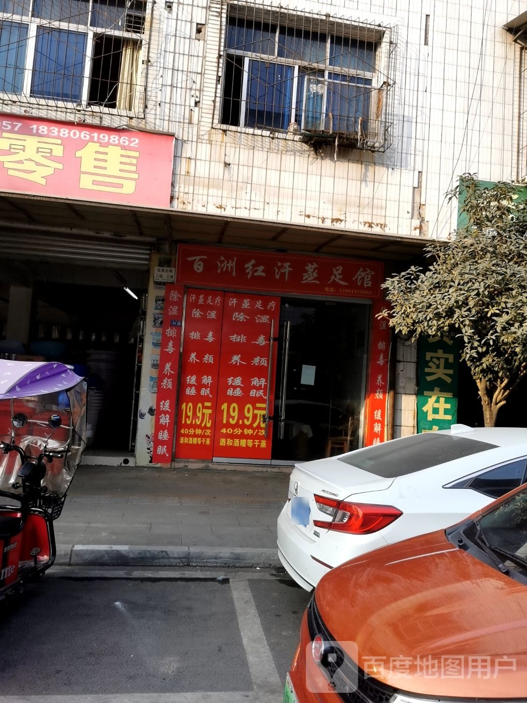 百洲红汗蒸足馆