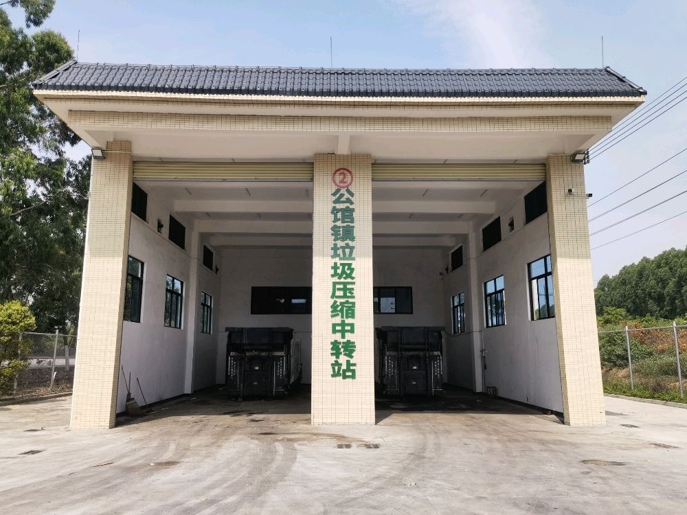茂南区公馆镇垃圾压缩中转站