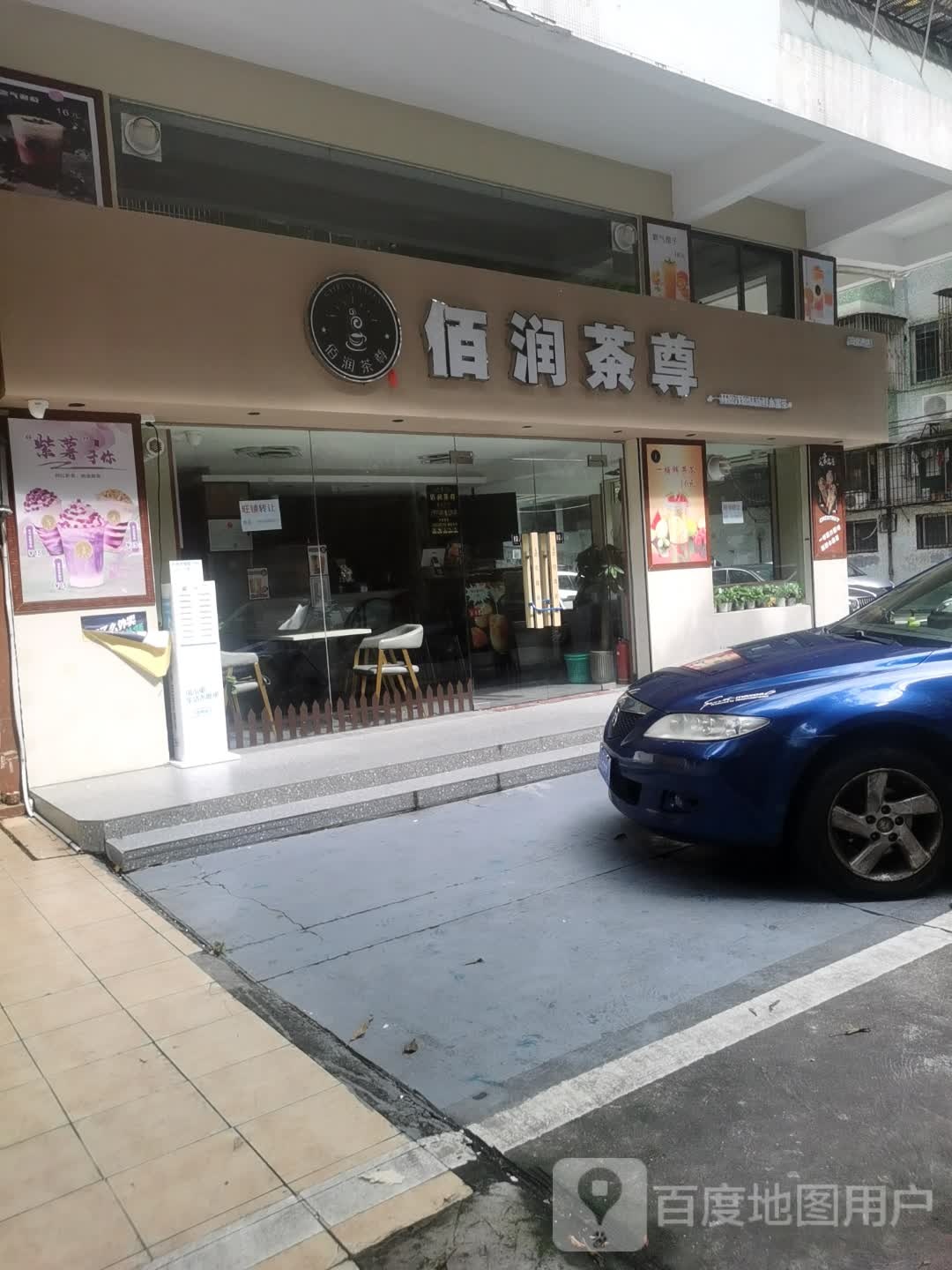 佰润茶尊(良化店)