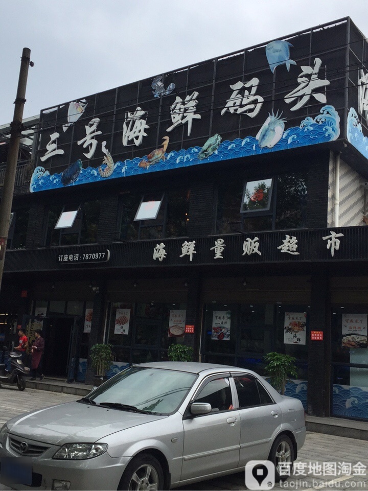 三号海鲜码