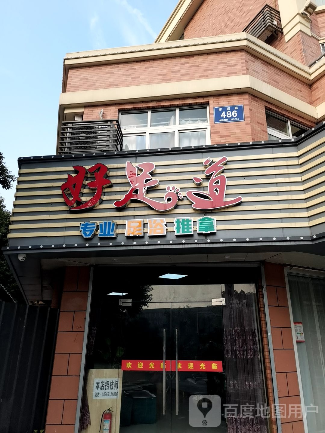 好足道(东冠公寓店)