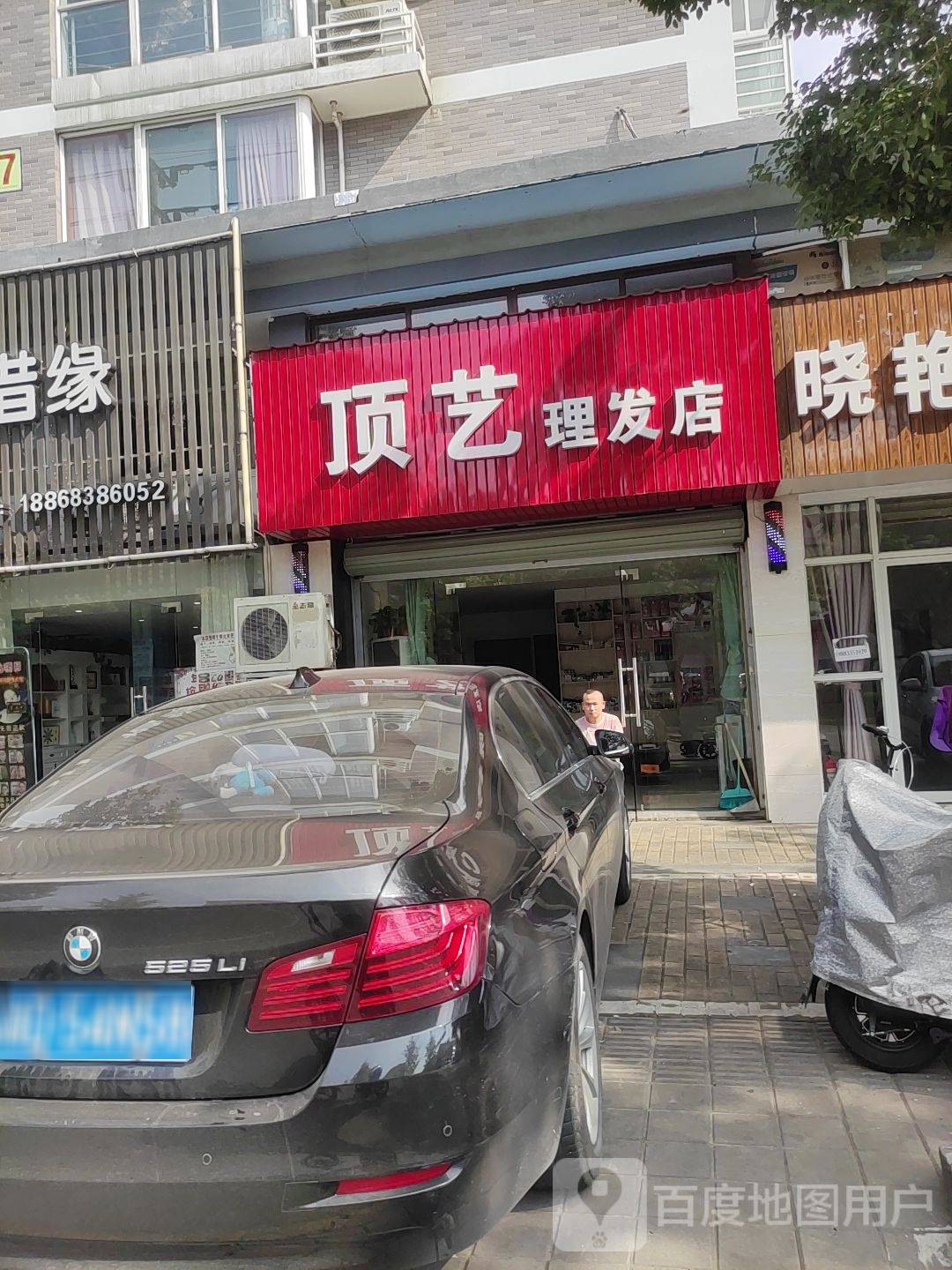 顶艺理发店