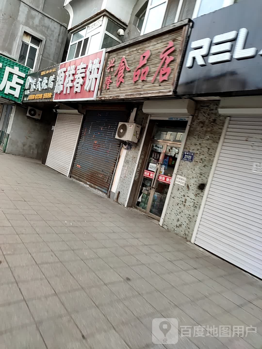 兴隆食品店