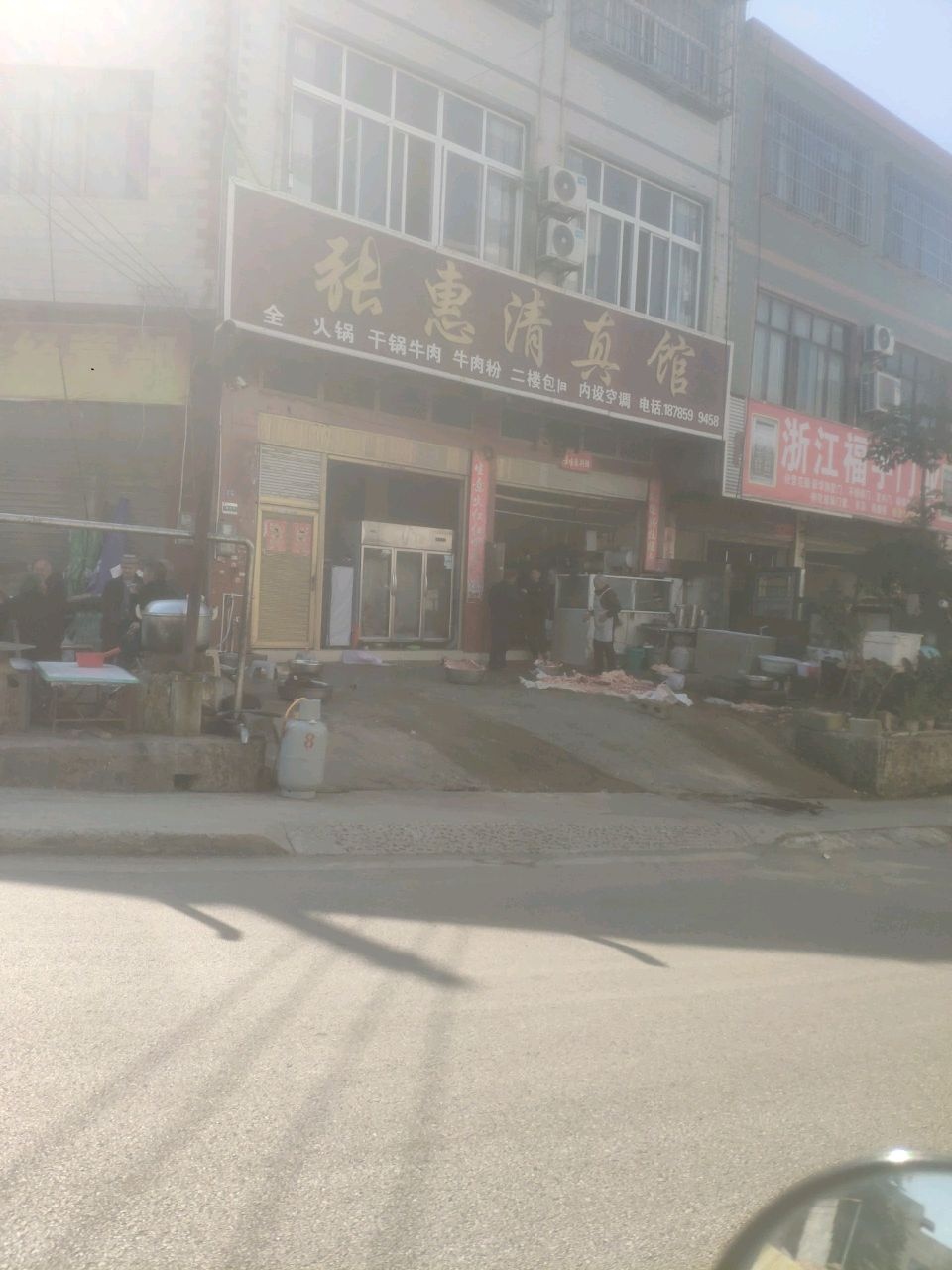张惠清真馆