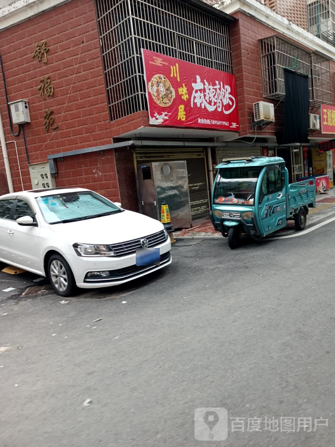 浸倚币川味居麻辣香锅