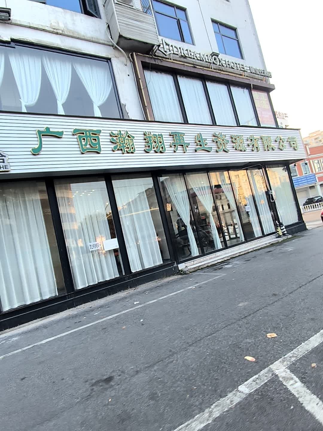 广西瀚翔再生资源有限公司