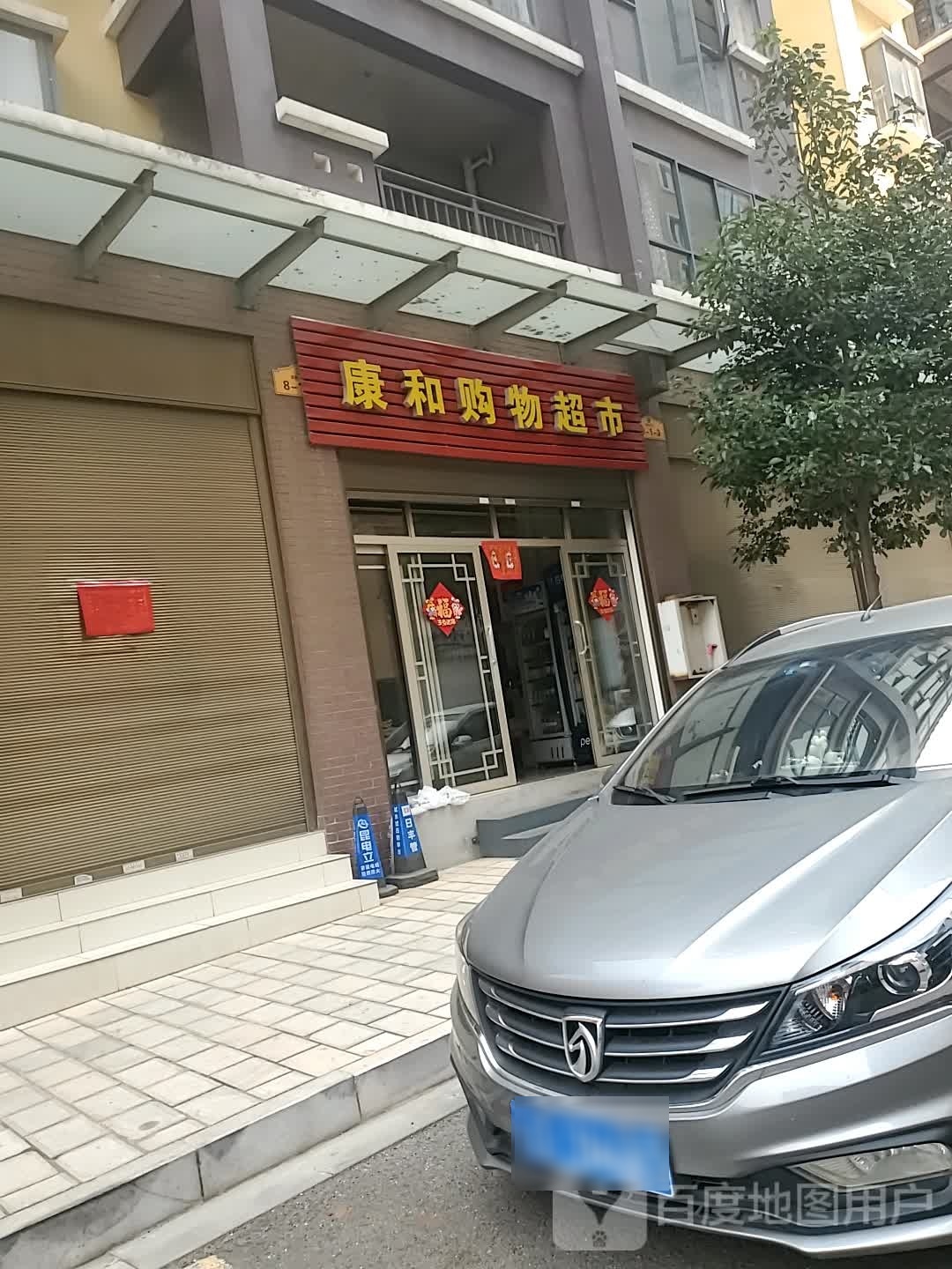 康和购物超市