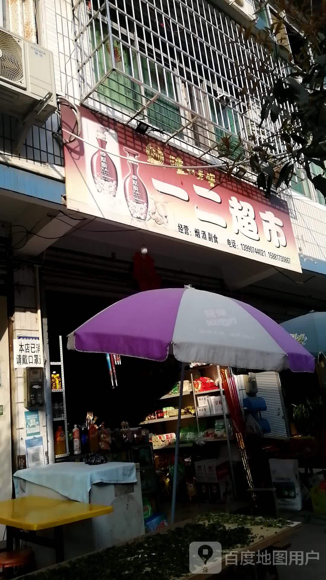 一二超市