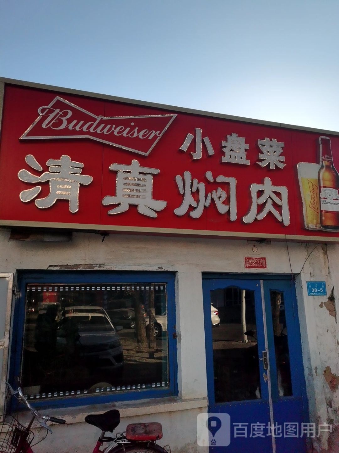 清真焖肉