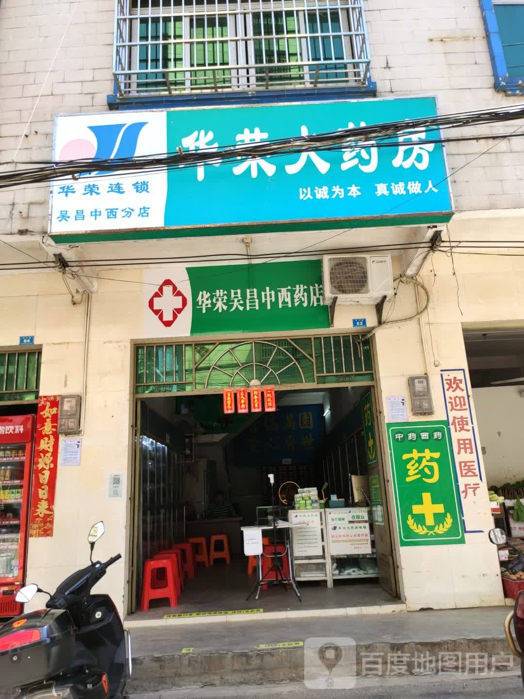 华荣大药房(昊昌中西分店)