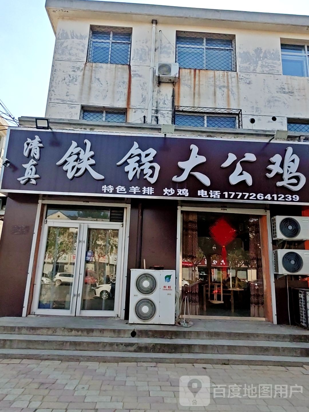 清真铁锅大公鸡