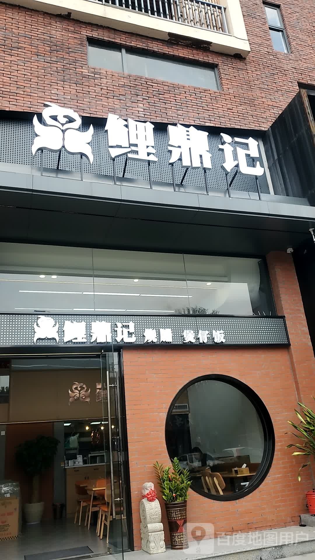 鲤鼎记少辣煲仔饭